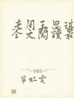 老周王思琪小说全文阅读最新章节更