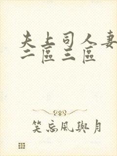 夫上司人妻一区二区三区