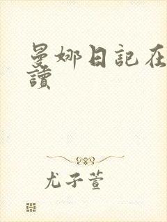 曼娜日记在线阅读