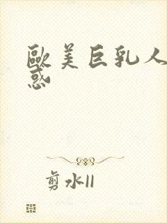 欧美巨乳人妻诱惑