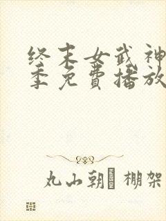 终末女武神第一季免费播放中文版