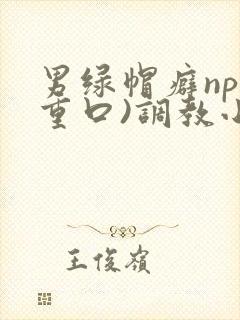 男绿帽癖np(重口)调教小另类封面