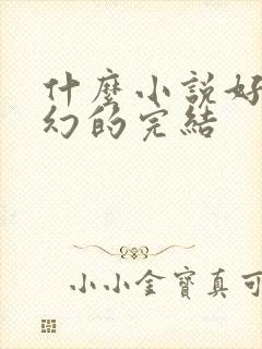 什么小说好看玄幻的完结