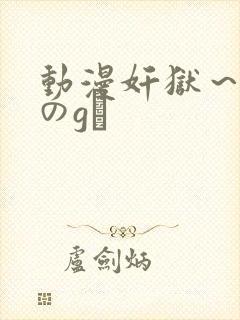 动漫奸狱～淫辱のg験封面