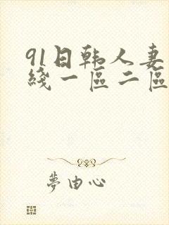 91日韩人妻在线一区二区