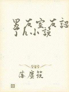 男友室友认错人了h小说