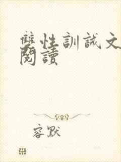 双性训诫文全文阅读