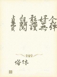 贞观憨婿全文免费阅读无弹窗笔趣阁