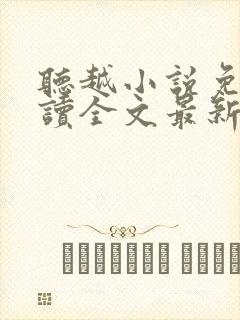 听越小说免费阅读全文最新章节