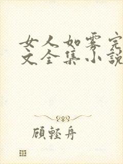 女人如雾完整全文全集小说