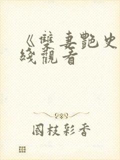 《双妻艳史》在线观看