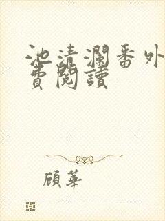 池清澜番外篇免费阅读