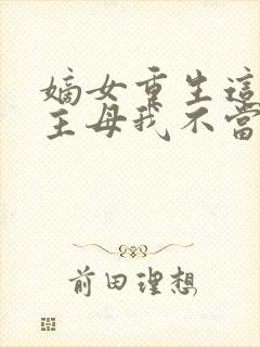 嫡女重生这侯府主母我不当了免费阅读