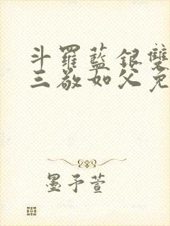 斗罗蓝银双生唐三敬如父免费封面