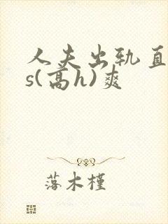 人夫出轨直男内s(高h)爽