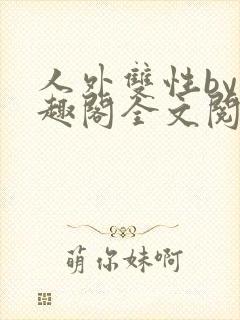 人外双性by笔趣阁全文阅读