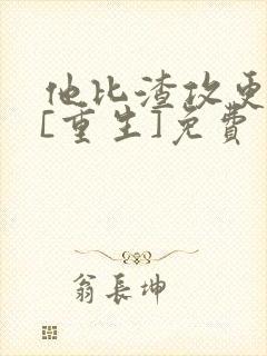 他比渣攻更会玩[重生]免费