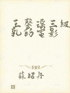 王馨瑶三级露全乳的电影