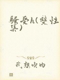 骚受h(双性合集)