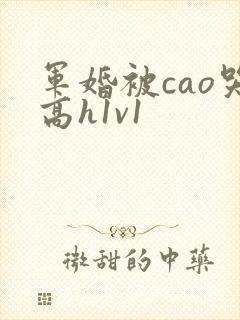 军婚被cao哭高h1v1封面