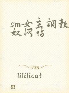 sm女主调教男奴网站