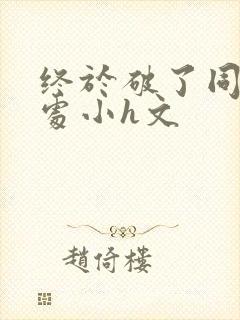 终于破了同桌的处小h文封面