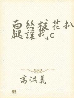 白丝校花扒开双腿让我c封面