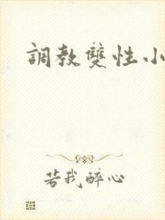 调教双性小骚货封面