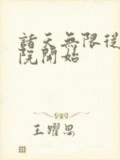 诸天无限从四合院开始封面