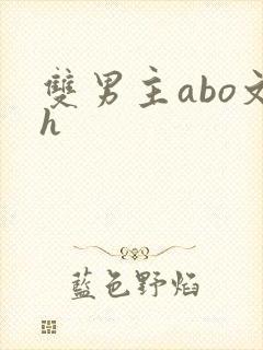 双男主abo文h封面