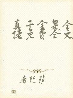 真千金是全能大佬免费全文小说阅读