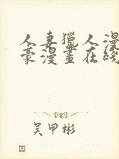 人妻猎人漫画土豪漫画在线阅读