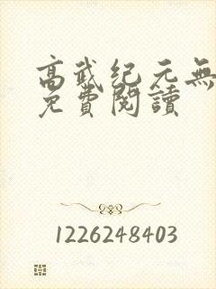 高武纪元无弹窗免费阅读