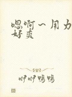 嗯啊～用力想要好爽封面