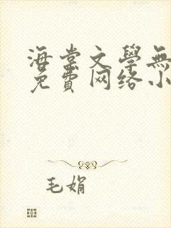 海棠文学无弹窗免费网络小说阅读封面