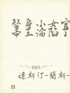 替身小女官腹黑帝王沦陷了祁渊阅读全文