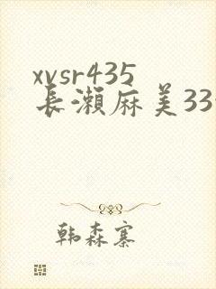 xvsr435长濑麻美33性高清在线观看3