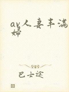 av人妻丰满熟妇