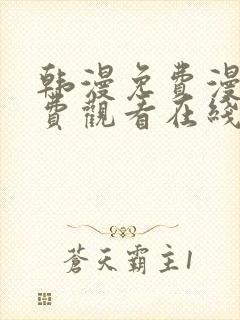 韩漫免费漫画免费观看在线