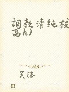 调教清纯校花(高h)