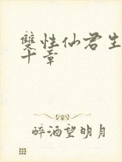 双性仙君生子记十章