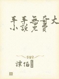 平平无奇大师兄小说免费