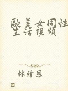 欧美女同性恋性生活视频