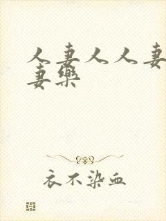 人妻人人妻爽人妻乐