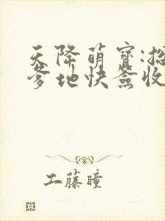 天降萌宝:总裁爹地快签收