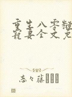 重生八零糙汉的宠妻全文免费阅读