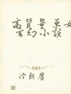 高质量 单女主 玄幻小说