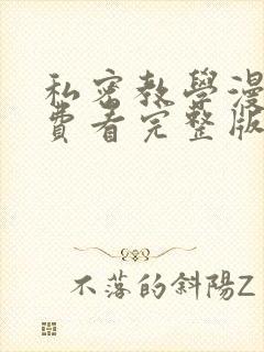 私密教学漫画免费看完整版