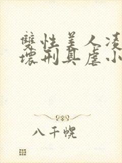 双性美人凌虐玩坏刑具虐小说