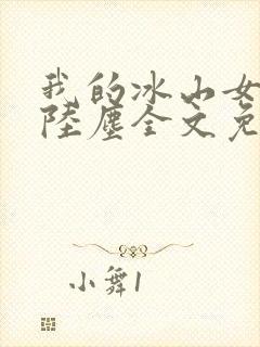 我的冰山女总裁陆尘全文免费